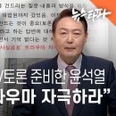 강남 화랑서 TV토론 준비한 윤석열...&#34;이재명 트라우마 자극하라&#34; - 뉴스타파 이미지