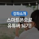 스마트폰으로 유튜버 되기 이미지