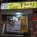 속초양푼동태탕