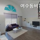 여수돔비치펜션 이미지