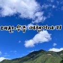 대전성심약국 | 대전 무주 1박2일 여행 겸 휴가 이야기