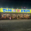 을왕리 내돈내산 언니네24시회조개구이🤍