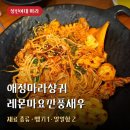 레몬이네식당 | 애정마라샹궈 레몬마요깐풍새우 재료 종류 후기