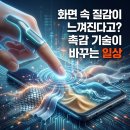 상헌엔터테크(주) | 화면 속 질감이 느껴진다고? 촉감 기술이 바꾸는 일상