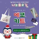 [나눔플로깅] 에코키트 개봉 후기
