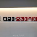 다모아요리학원