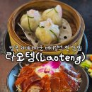 내껍데기 돌려도 | 태국 방콕 차이나타운 베이징덕 딤섬 맛집 라오텡 라오뗑 대만족