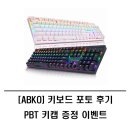 주식회사 광축 | 앱코 키보드 제품 구매 후 포토후기 작성시 PBT 키캡 증정
