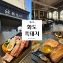 제주화도흑돼지 | [제주] 제주공항 근처 실패없는 흑돼지 맛집 화도 흑돼지 내돈내산 찐추천 후기