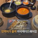 WR(서울특별시 강서구)-[마곡중앙2로]-상-7 | 정백어가 블랙 마곡케이스퀘어점 원그로브 한식 생선구이 맛집 추천