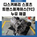 삼기카센타 | 대구 북구 침산동 디스커버리 스포츠 트랜스퍼케이스(TC) 누유 완벽 해결 후기