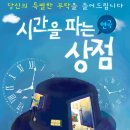 [시간을 파는 상점]2016.12.24 ~25 여우별아트홀 [대구영화/대구연극/대구뮤지컬/대구문화/대구여행] 이미지