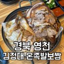 GS25영천휴플러스점 | 영천 맛집 김정대 온족발보쌈 시청 근처 아이와 가족 외식 후기