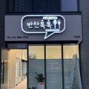 [오송2산단] 파라곤3차 반찬가게 #반찬톡톡 오송점 방문 후기