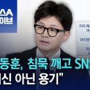 한동훈 “저의 패배이지 여러분의 패배 아냐…여러분은 정말 대단했다” 이미지