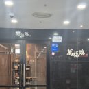 서울역 룸 있는 중식당 깔끔하고 조용해서 이야기 나누기 좋은 만복림 (LG빌딩)