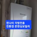 감계리힐스테이트2차아파트친환경콘덴싱보일러시공및타사각방온도조절시스템호환 이미지