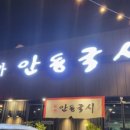 본가안동국시 - 달서구 | 본가안동국시