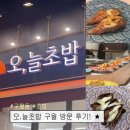 갑초밥 | [오늘초밥 구월] 인천 구월동 한 접시 1,890원 가성비 갑 회전초밥 후기 주차 영업시간 정보