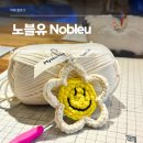 힐링 손뜨개 | 뜨린이 해방 완료, 대전뜨개공방 노블유 스마일꽃키링 원데이클래스 | 취미뜨개 힐링뜨개 후기