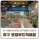 유구농업협동조합 하나로마트