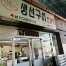 88구이 | 속초 생선구이 맛집 88생선구이 본점 후기｜연애 시절 추억 그대로! 숯불 생선구이의 끝판왕