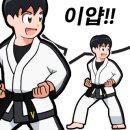 용인대 효 태권도 이미지