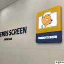 프렌즈스크린 장산점 네이버블로그