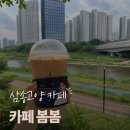 카페봄봄삼성 | 카페봄봄 고양삼성역점 가성비 커피 맛집 방문 후기!