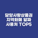담양사랑병원 | 담양사랑상품권 지역화폐 알짜 사용처 TOP5(feat. 동네 병원, 학원, 주유소 결제 후기)