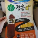 참옻생 - 옻물 솔직후기