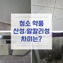 청소 약품 올바른 사용법｜산성 vs 알칼리성 세정제 차이 완벽 정리