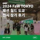 2024 도쿄 빅사이트 전시회 : FaW TOKYO (패션 월드 도쿄) 전시 참가 후기