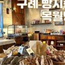 살구나무빵집