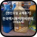 스피드메이트 화곡점 | 엔진오일 교체 후기 - 전국택시복지정비센터.수원점