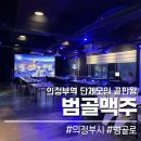 범골맥주