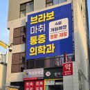 브라보마취통증의학과의원 네이버블로그
