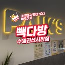 경기도 수원시 권선구 세권로 184 | 카페인 충전이 필요할 땐 빽다방 수원권선시장점