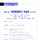 최승호 지방행정론 GS-3순환[V](6/5,월_개강)[강의계획서 포함] 이미지