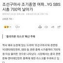 조선구마사 조기종영 여파…YG SBS 시총 700억 날아가 이미지