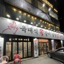 육대식쪽갈비 숯불닭갈비 술안주 좋은 식당