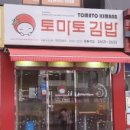 토마토김밥신월7동점