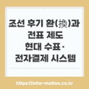 수표로 | 조선 후기 환(換)과 전표 제도, 현대 수표·전자결제 시스템