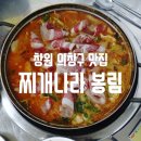창원 의창구 맛집 봉림동 찌개나라에서 먹은 소곱창전골 후기