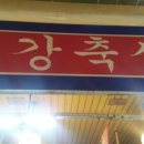 정강축산
