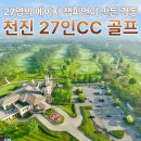 중국 천진 골프여행 27인CC +송강CC 명문 2색 현지 답사 후기