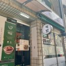 혼밥하기 좋은 선부동 핵밥(매운항정덮밥 후기)