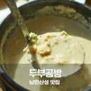 남한산성 맛집 두부공방 직접 만든 들깨순두부에 반한 집