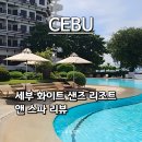 (주)위너스앤파트너스 | 세부한달살기 가성비 리조트 추천｜세부 화이트샌즈 리조트 디럭스룸 이용 후기