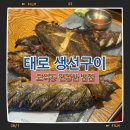 태로인테리어 | 수원 생선구이 태로 겉바속촉 식사 후기